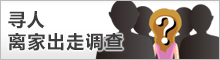 人探し家出人調査