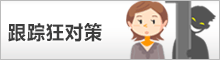 ストーカー対策