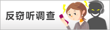 盗聴器発見