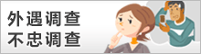 浮気調査