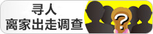 寻人,离家出走调查