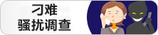 刁难骚扰调查