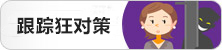 跟踪狂对策