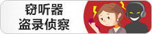 窃听器侦察