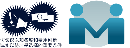勿以知名度和费用判断,选择诚恳应对的才重要。