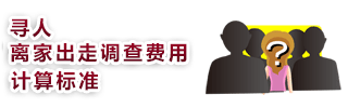 iede_img 寻人・离家出走调查费的计算标准