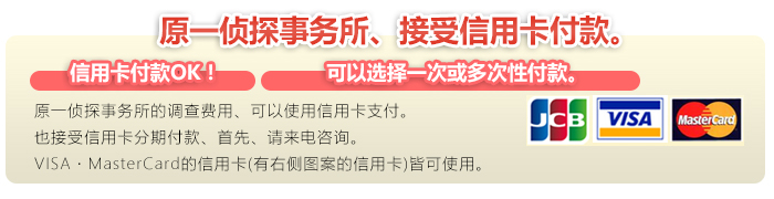 img_card 原一侦探事务所,可以使用信用卡付款。