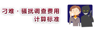itazura_img 刁难・骚扰调查费用的计算标准