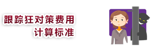 stalker_img 跟踪狂对策费用的计算标准