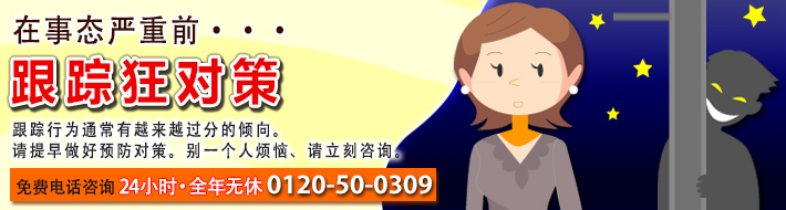 重大な事件になる前に・・・ストーカー対策