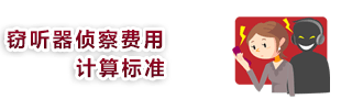 tap_img 反窃听调查费用的计算标准