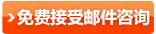 無料メール相談はこちらから