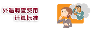 uwaki_img 外遇调查费用的计算标准