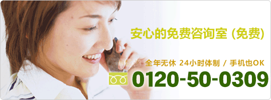 img-phone 安心的电话咨询室