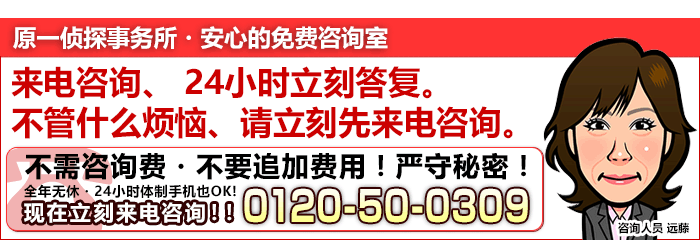 原一侦探事务所　安心免费咨询